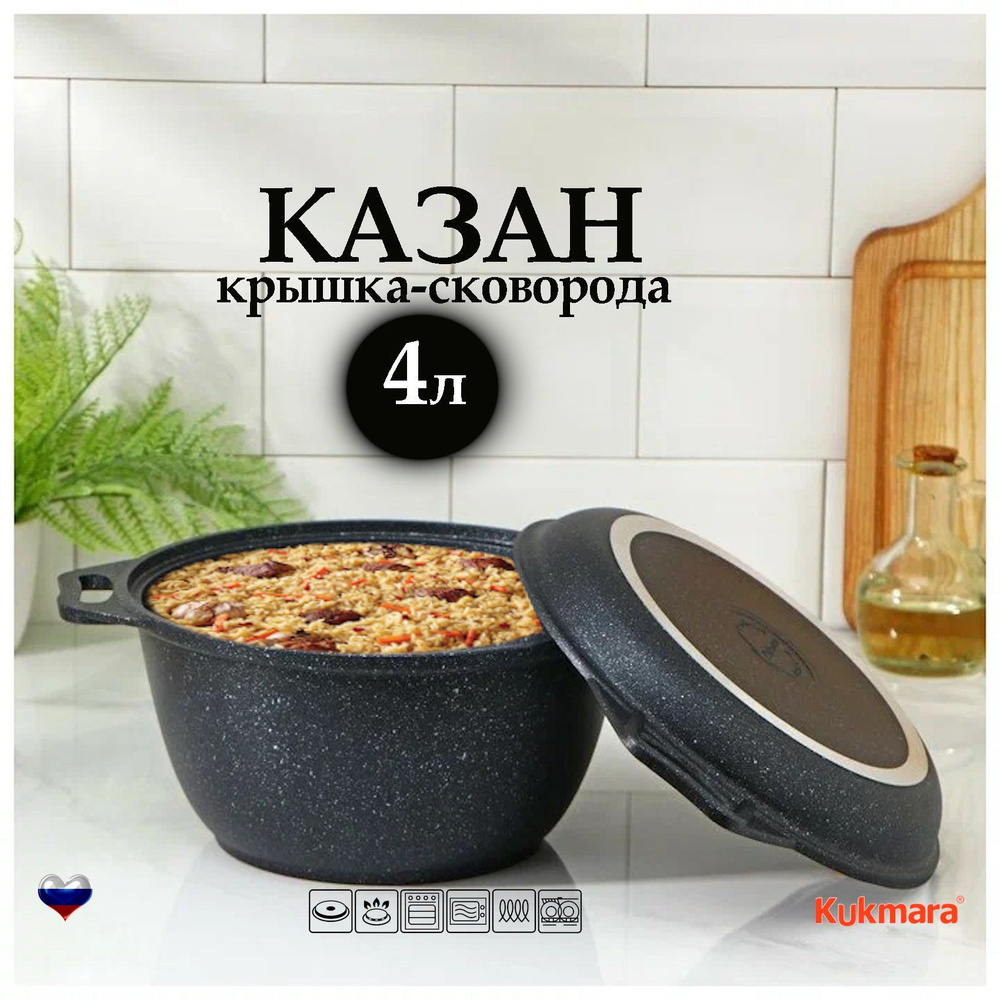 Kukmara Казан Литой алюминий, 4 л #1