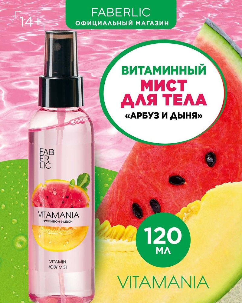 Витаминный мист спрей для тела и волос Faberlic Vitamania Арбуз и дыня, женский увлажняющий уход за кожей, #1