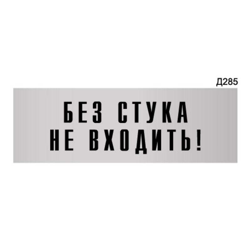 Информационная табличка "Без стука не входить!" прямоугольная Д285 (300х100 мм)  #1