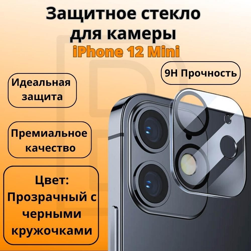 Защитное стекло для камеры iPhone 12 Mini / Накладка на камеру Айфон 12 мини  - купить с доставкой по выгодным ценам в интернет-магазине OZON (311569812)
