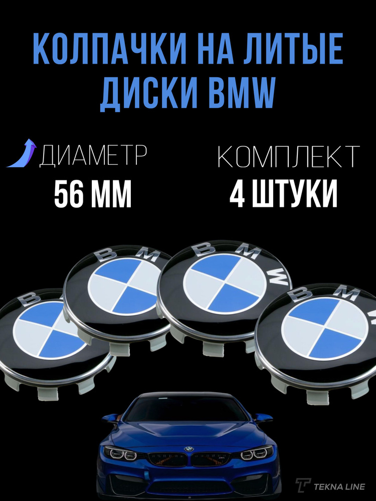 Колпаки заглушки на литые диски для BMW/ Диаметр 56 мм / Колпачок ступицы БМВ  #1