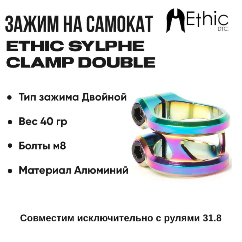 Зажим для самоката Ethic Sylphe Double 31.8 #1