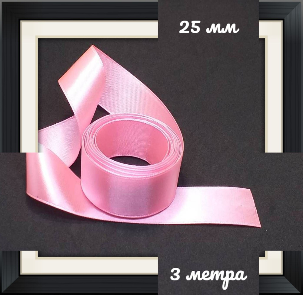 Лента атласная розовая 25 мм 3 м #1