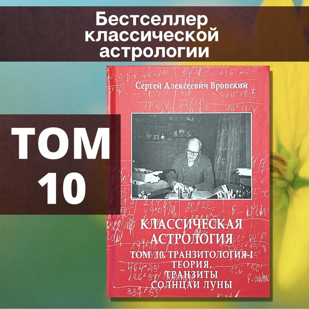 Вронский С., Классическая астрология Том 10. Транзитология-I | Вронский Сергей Алексеевич  #1