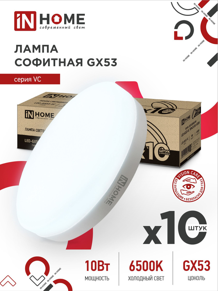 Лампочка светодиодная таблетка LED-GX53-VC 10Вт 6500К 950Лм 10pack IN HOME  #1