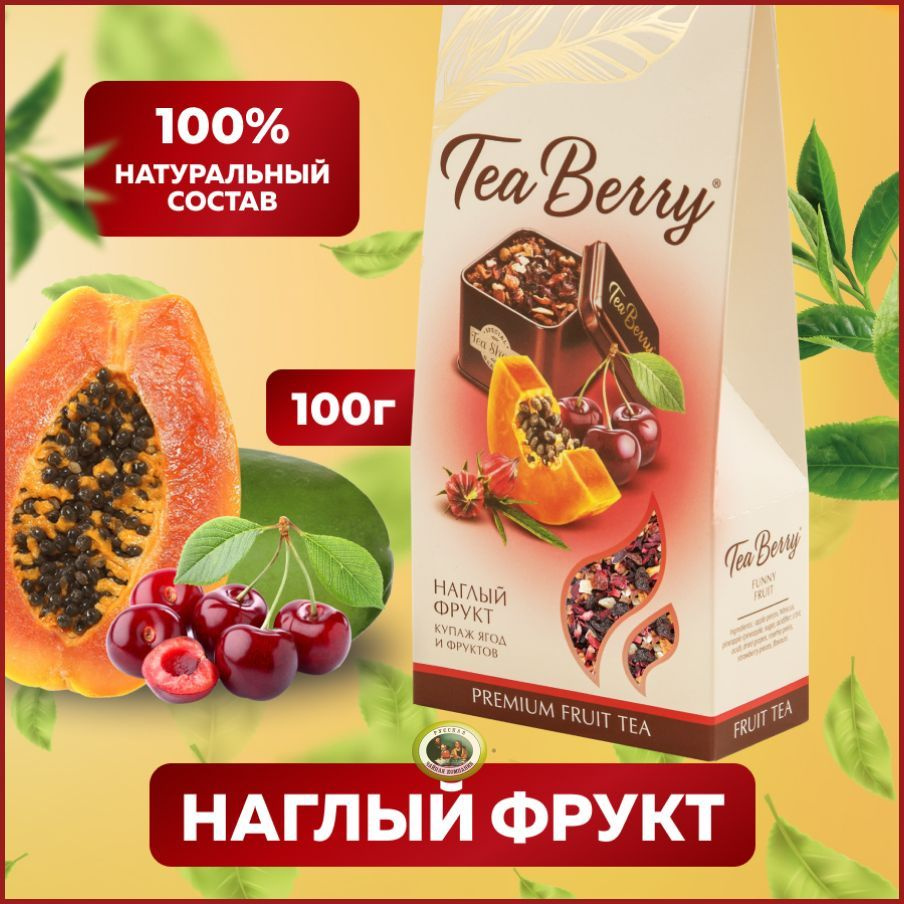 Чайный напиток фруктовый Теа Berry "Наглый фрукт" 100гр #1