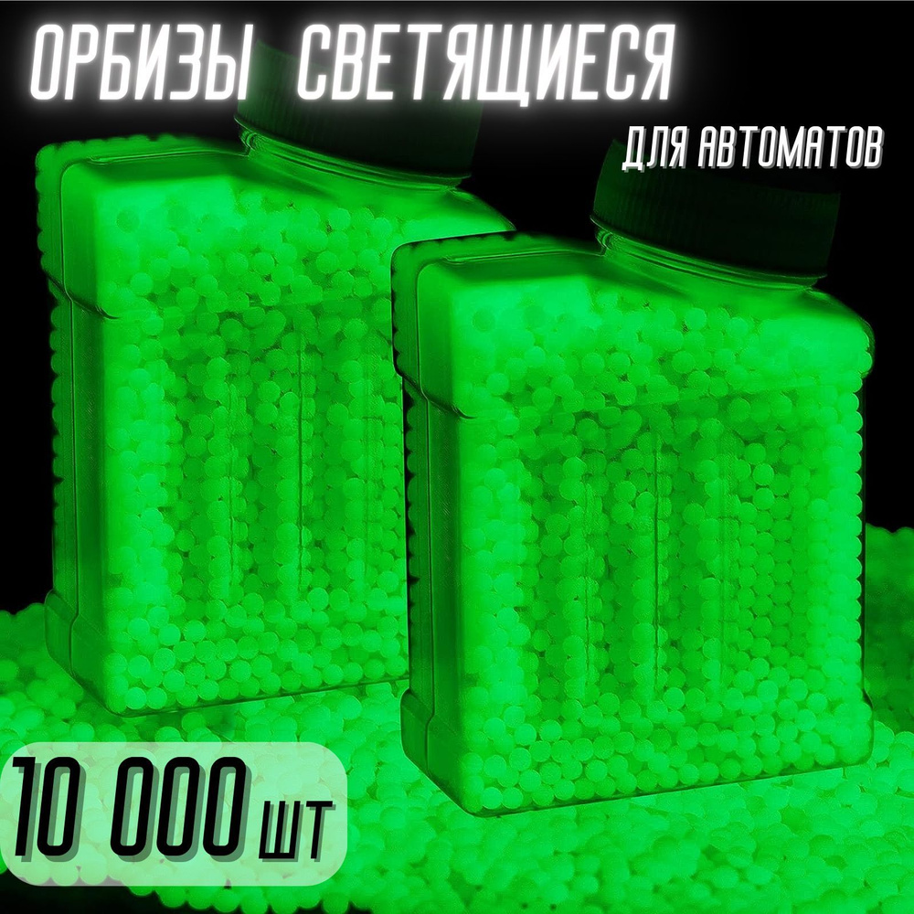 Светящиеся Орбизы 10 000 шт / гелевые патроны для оружия / мягкие пули  #1