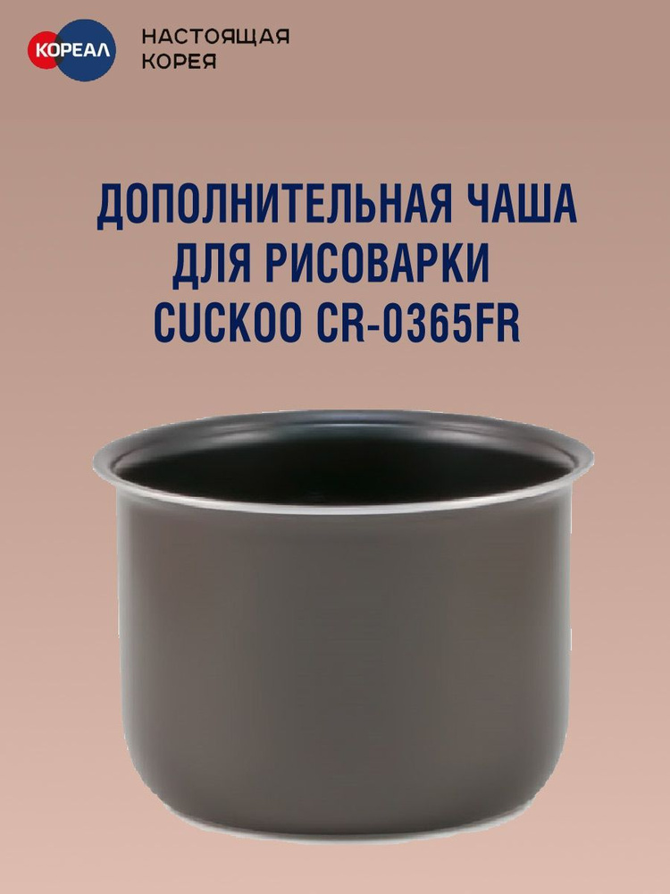 Дополнительная чаша для рисоварки Cuckoo CR-0365FR #1
