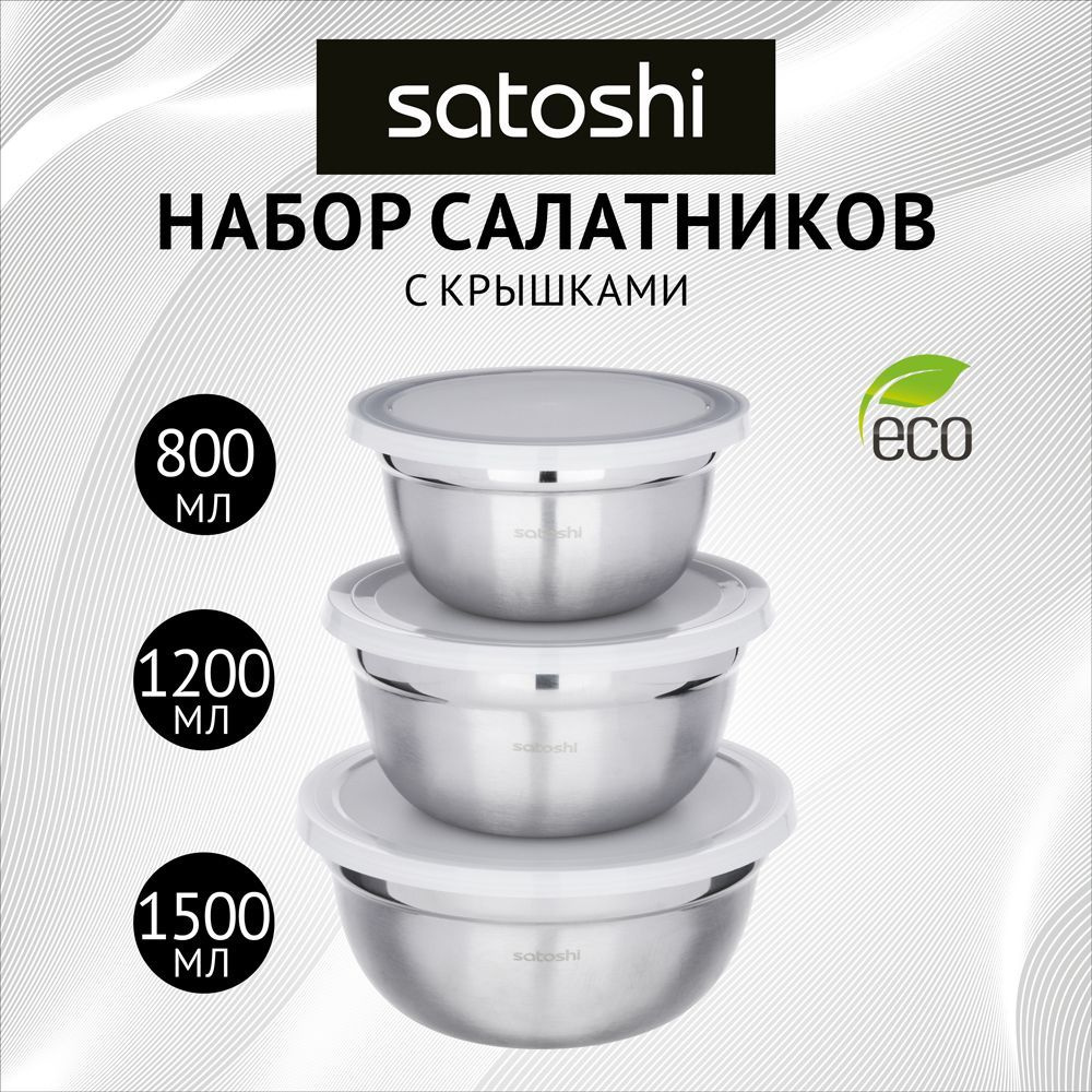 Набор салатников с крышками SATOSHI 6пр:14,16,18см, нерж.сталь #1