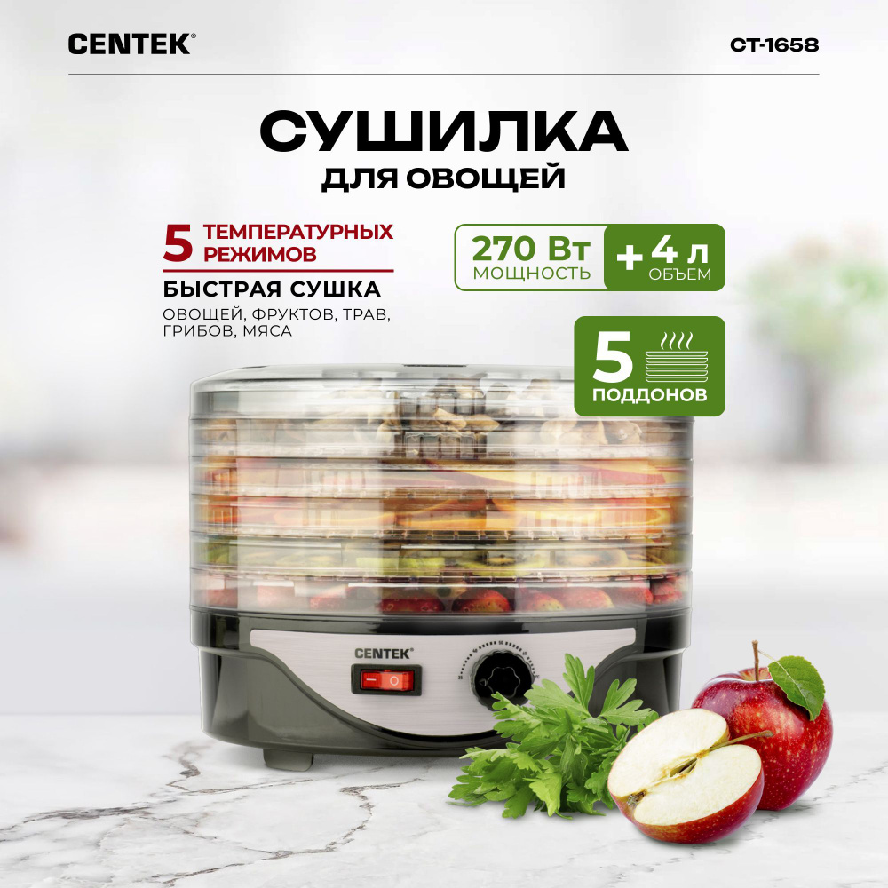 Сушилка для овощей и фруктов Centek CT-1658, дегидратор электрический. Уцененный товар. Уцененный товар. #1