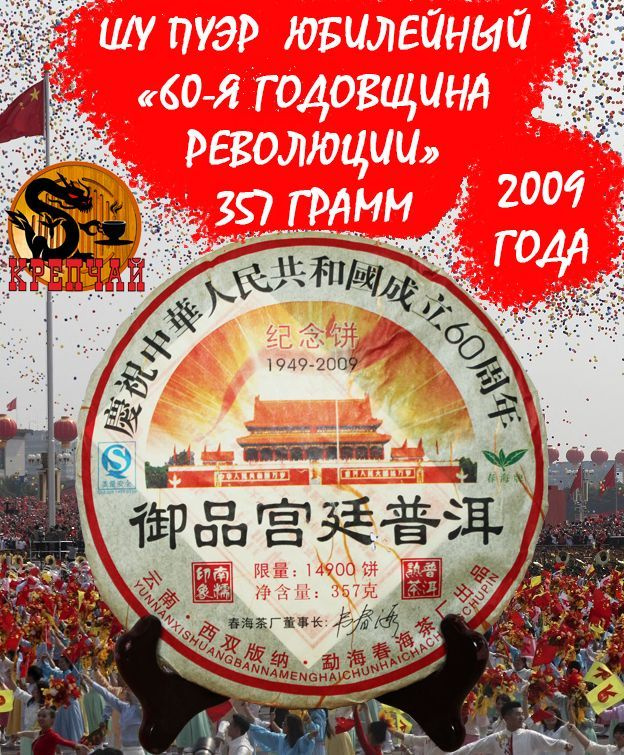 Пуэр Шу чай китайский "60-я годовщина революции" Ю Пинь Гунтин, 357 гр, 2009 г, Крепчай  #1