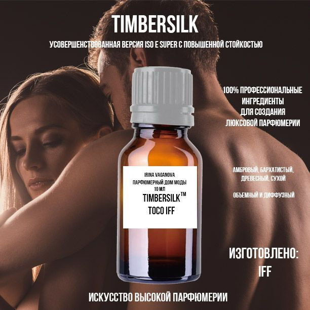Timbersilk - молекула Тимберсилк, 10 мл #1