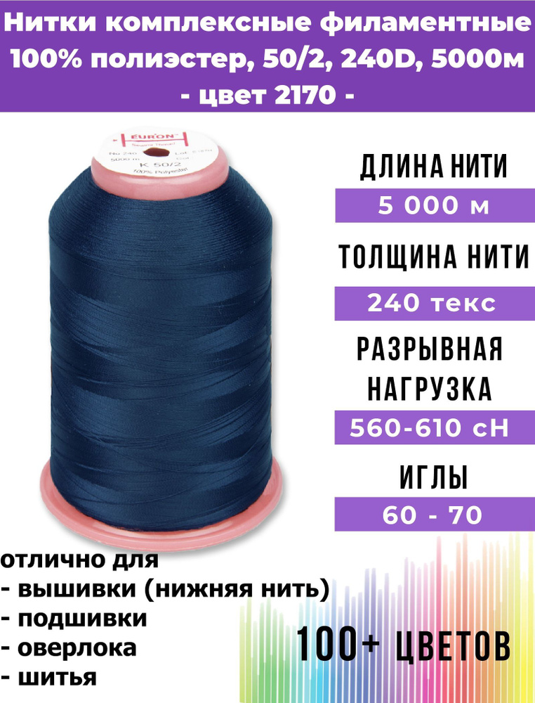 Нитки тонкие комплексные филаментные EURON 50/2 №240, цвет 2170 100% п/э 5000м, 1шт, мононить для подшивки #1