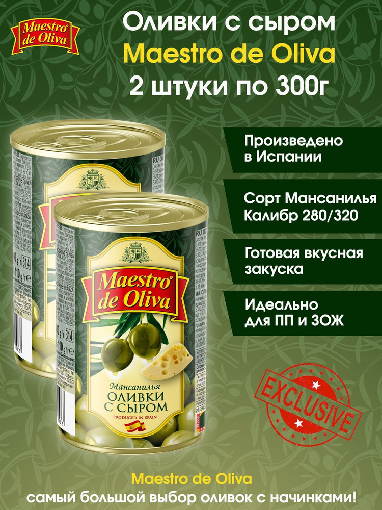 Оливки с начинкой MAESTRO DE OLIVA с сыром, 2 штуки по 300г #1