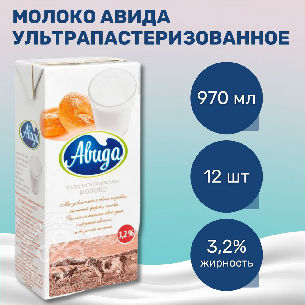 Молоко Авида 3,2%, 970 мл, 12шт. #1