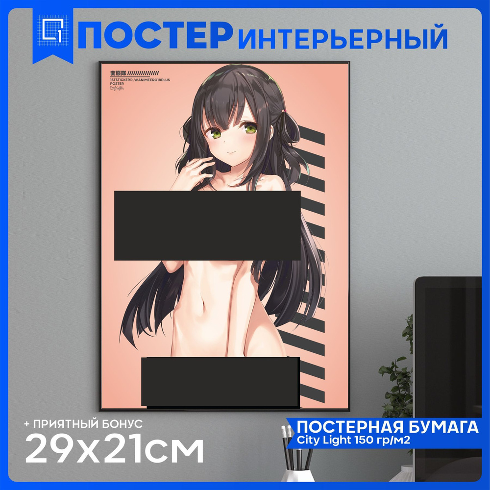 1-я Наклейка Постер "Аниме хентай эротика 18+", 29 см #1