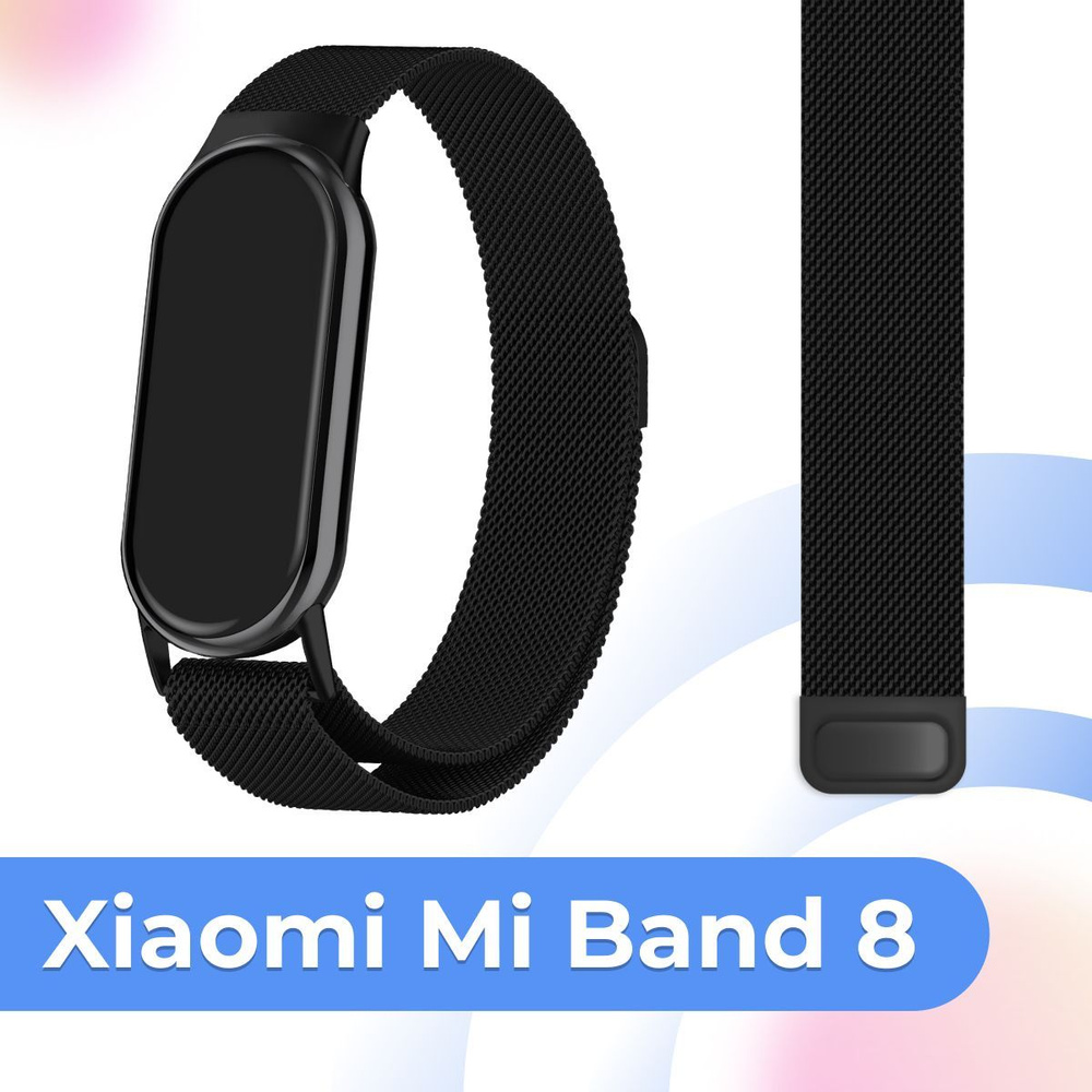 Металлический сменный ремешок на руку для умного смарт браслета Xiaomi Mi Band 8 / Ремешок миланская #1