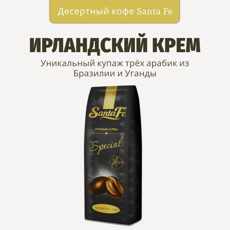 Кофе в зернах Santa Fe "Ирландский крем" кофе зерновой 100% Арабика 250гр  #1