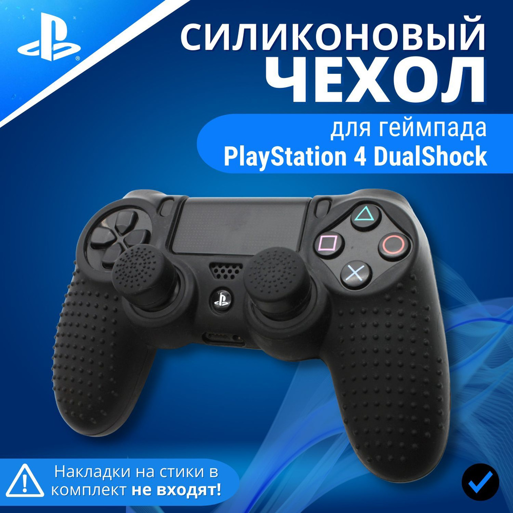 Чехол силиконовый для геймпада Sony PlayStation 4 DualShock PS4 с рельефным покрытием, черный.  #1