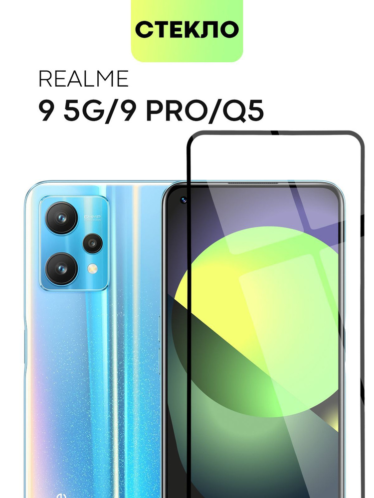 Защитное стекло BROSCORP Realme 9 5G, 9 Pro 5G и Q5 (Реалми 9 5 Джи и Рилми 9 Про 5Г) с олеофобным покрытием #1