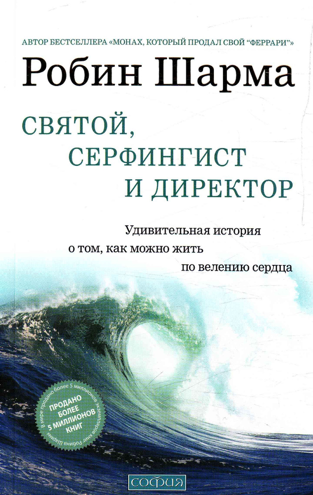 Святой, серфингист и директор | Шарма Робин #1