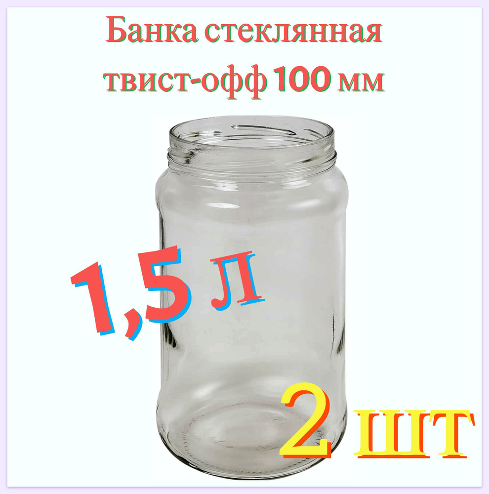 Банка стеклянная 1.5 л, твист-офф 100 мм, 2 шт. Многоразовая емкость для консервации фруктов, ягод и #1