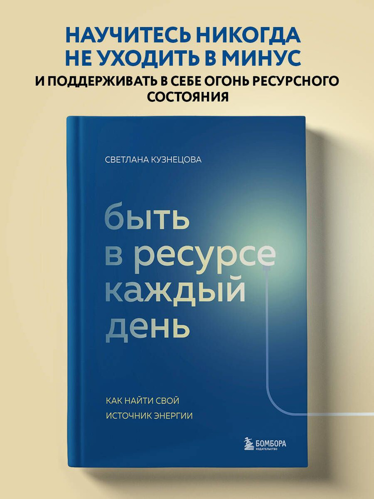 Быть в ресурсе каждый день. Как найти свой источник энергии | Кузнецова Светлана Владимировна  #1