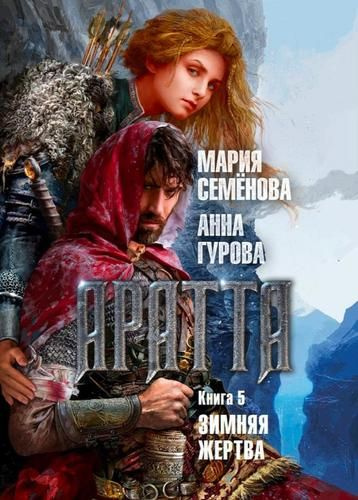 Аратта. Книга 5. Зимняя жертва | Гурова Анна Евгеньевна #1