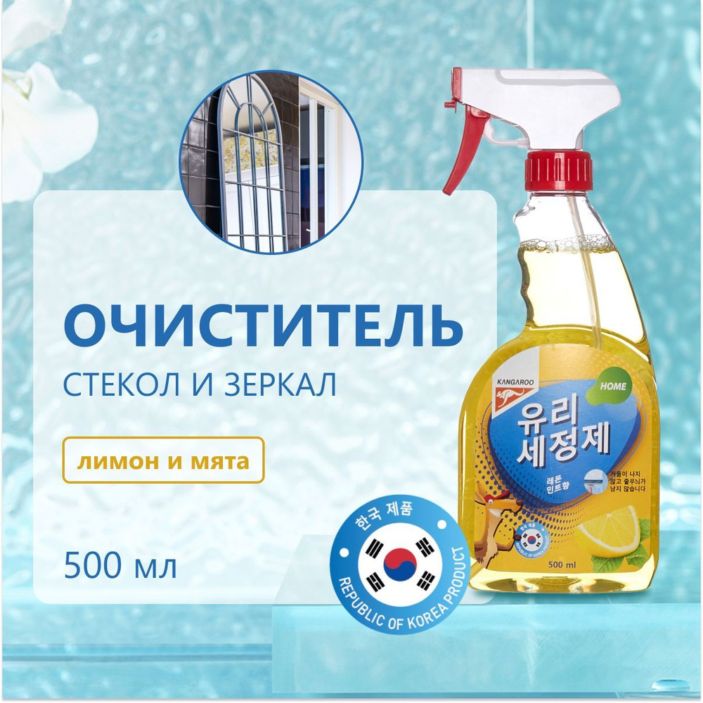 Корейское средство очиститель для мытья стекол и зеркал, с ароматом лимона и мяты, 500 мл. Kangaroo Home #1