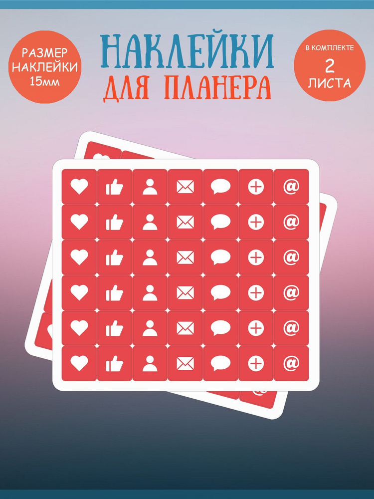 Набор наклеек RiForm "Красные иконки: социальные сети", 42 элемента,15х15мм, 2 листа  #1