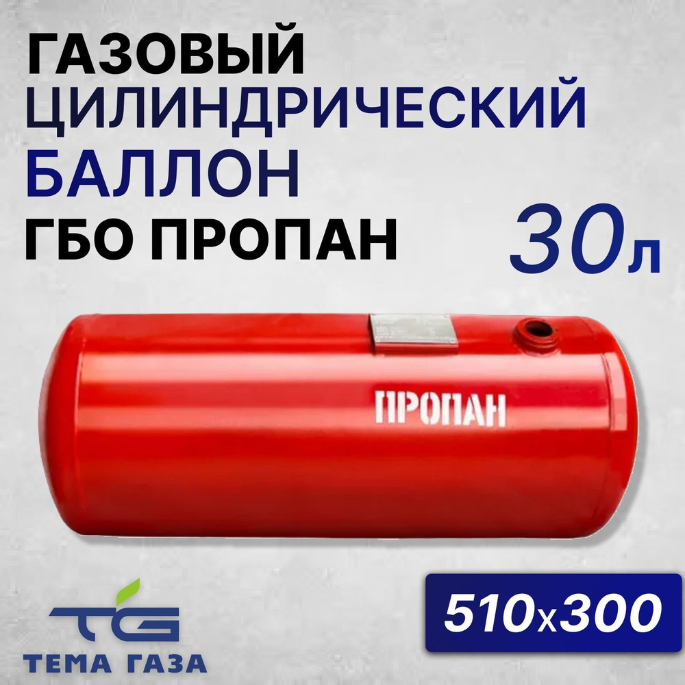 Баллон цилиндрический на 30 л ГБО (300х510) СевКавГаз-Лермонтов - СЕВКАВГАЗ  арт. 0000000335 - купить по выгодной цене в интернет-магазине OZON  (882255089)