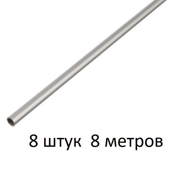 Труба алюминиевая круглая 8х1х1000 мм. ( 8 шт., 8 метров ) сплав АД31Т1, трубка 8х1 внешний диаметр 8 #1