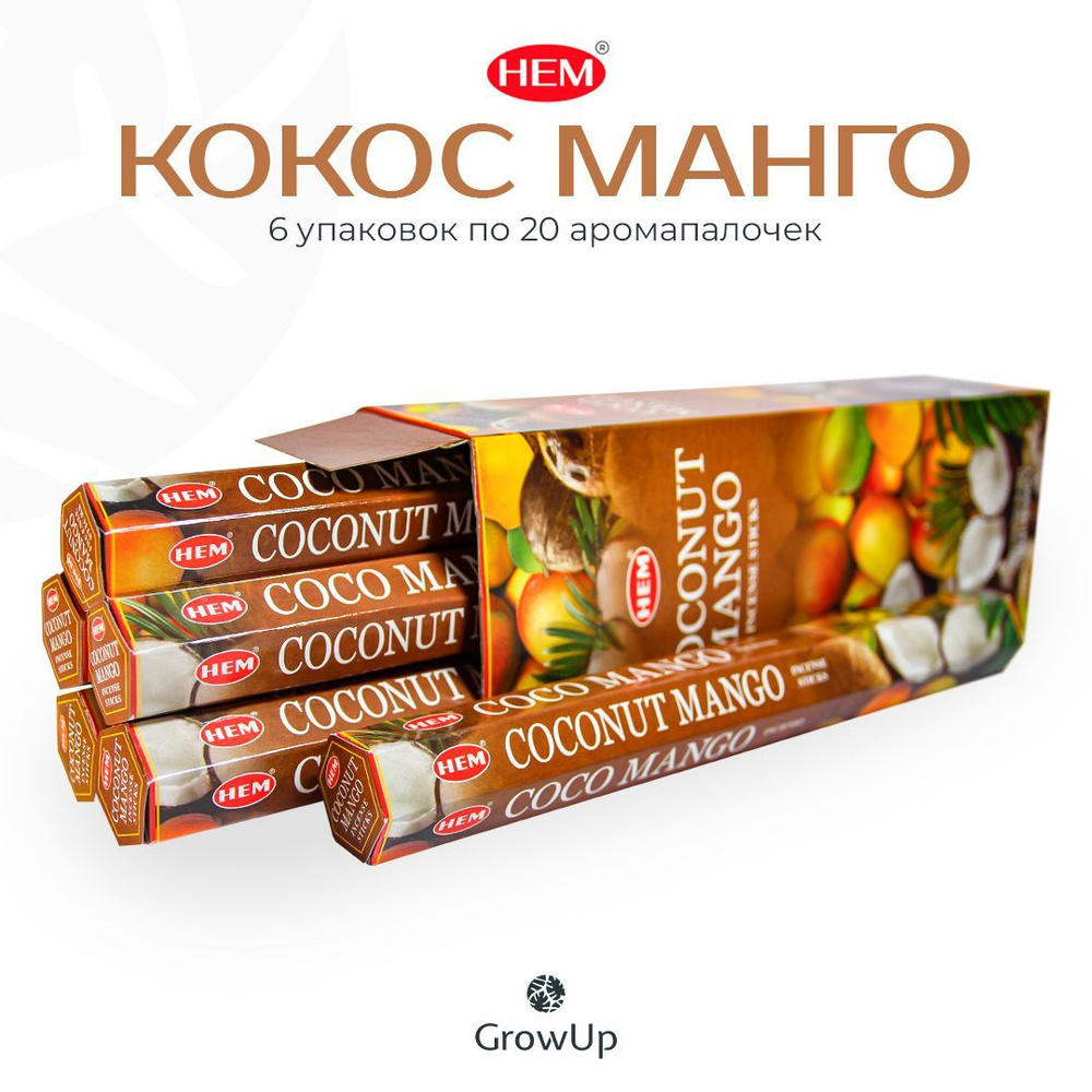 HEM Кокос Манго - 6 упаковок по 20 шт - ароматические благовония, палочки, Coconut Mango - Hexa ХЕМ  #1