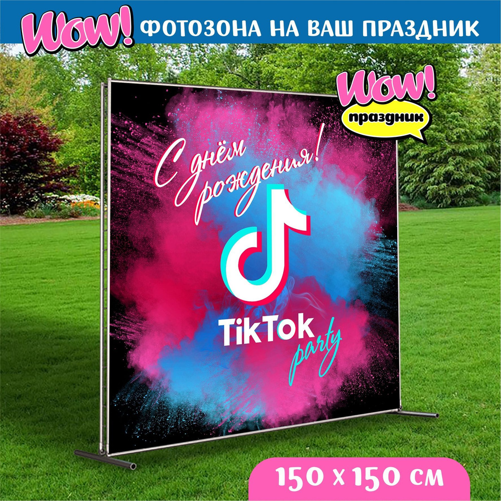 Баннер для праздника, Плакат "TikTok party" Тик Ток, 150х150см. #1