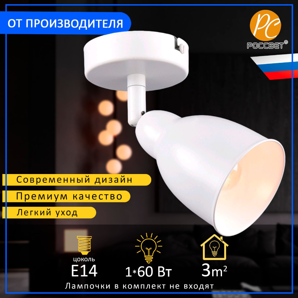 Светильник трековый, спот РОССВЕТ РС20788 WT/1W, 1*E14 60 Вт #1