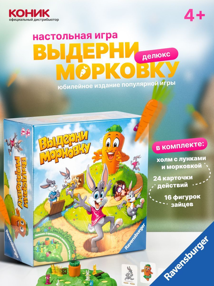 Настольная игра Ravensburger Выдерни морковку Делюкс new, три дополнительных препятствия: крот, мост #1