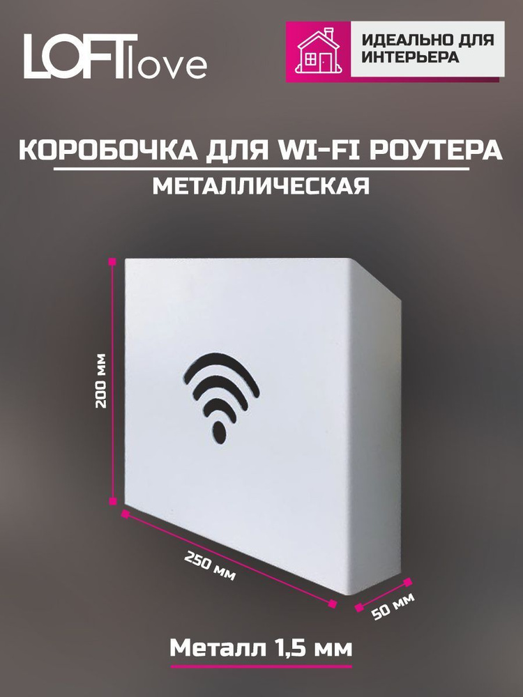 Держатель-короб для роутера Wi-fi металл белый 25х20х5см #1