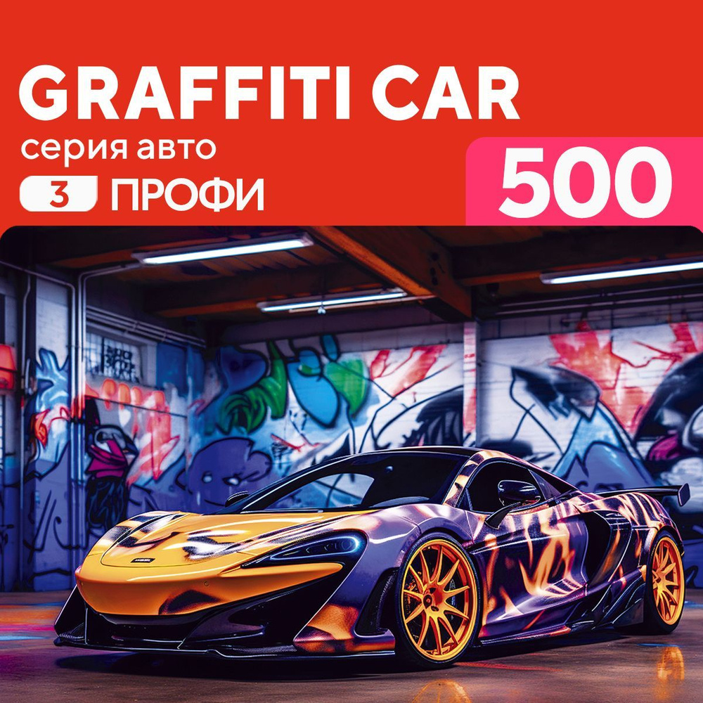 Деревянный пазл Спортивная Машина с граффити 500 деталей Сложный  #1