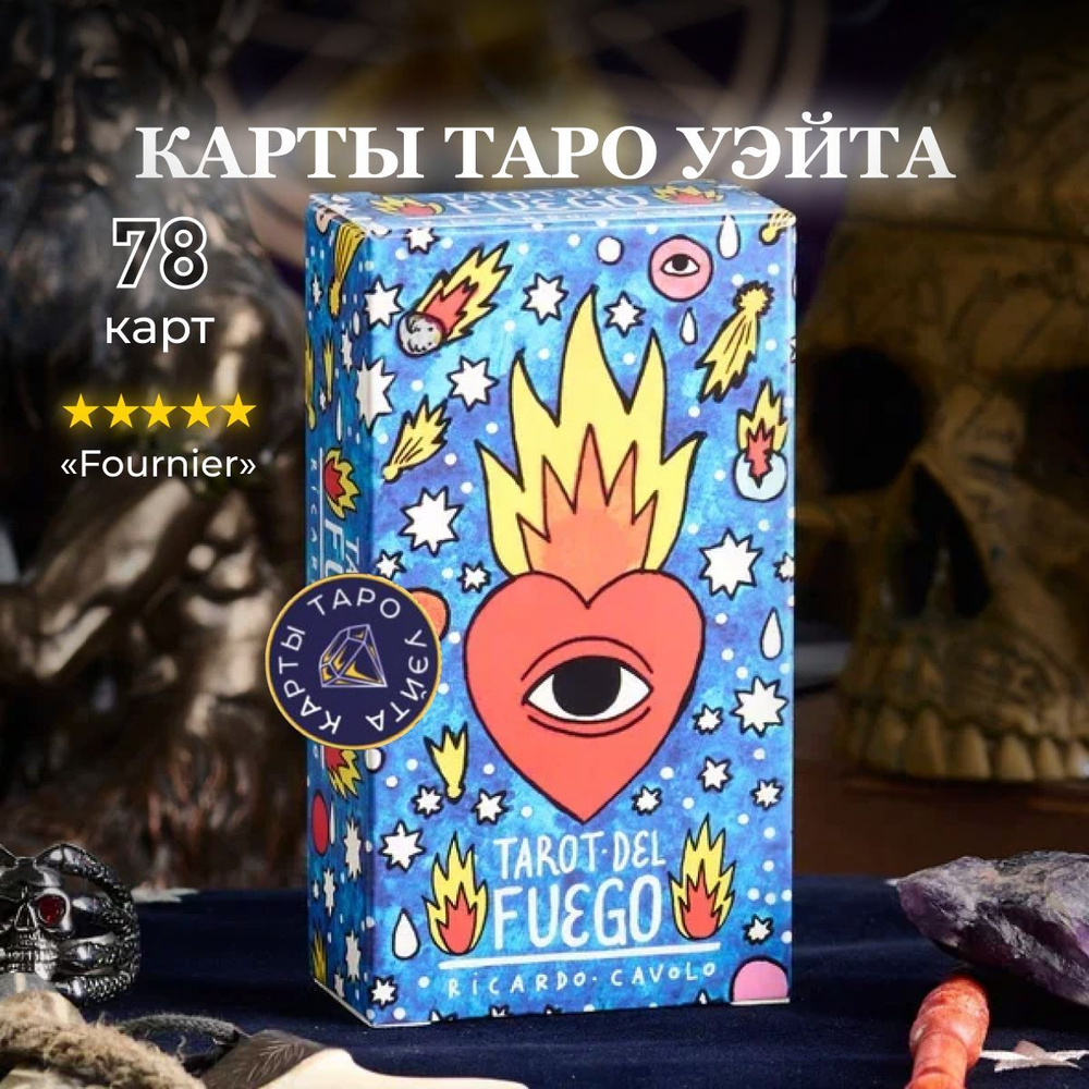 Карты Таро Пламени / Tarot del Fuego - Fournier - купить с доставкой по  выгодным ценам в интернет-магазине OZON (200266819)