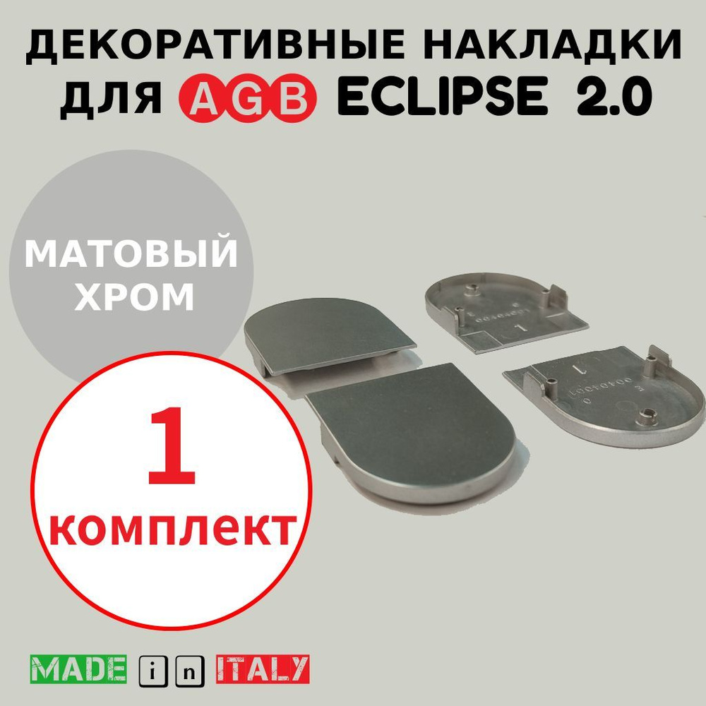 Накладки для петли AGB Eclipse 2.0, матовый хром, Е30200.20.34 #1