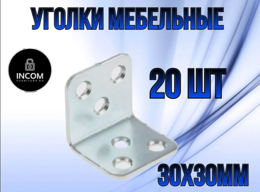 Уголок мебельный 30х30 цинк, 20 шт #1