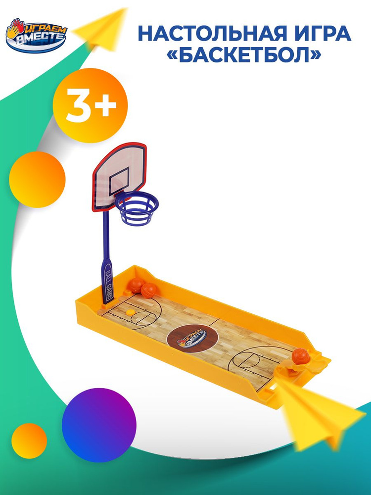 Настольный баскетбол для мальчиков Играем вместе / Развивающие игрушки для детей  #1