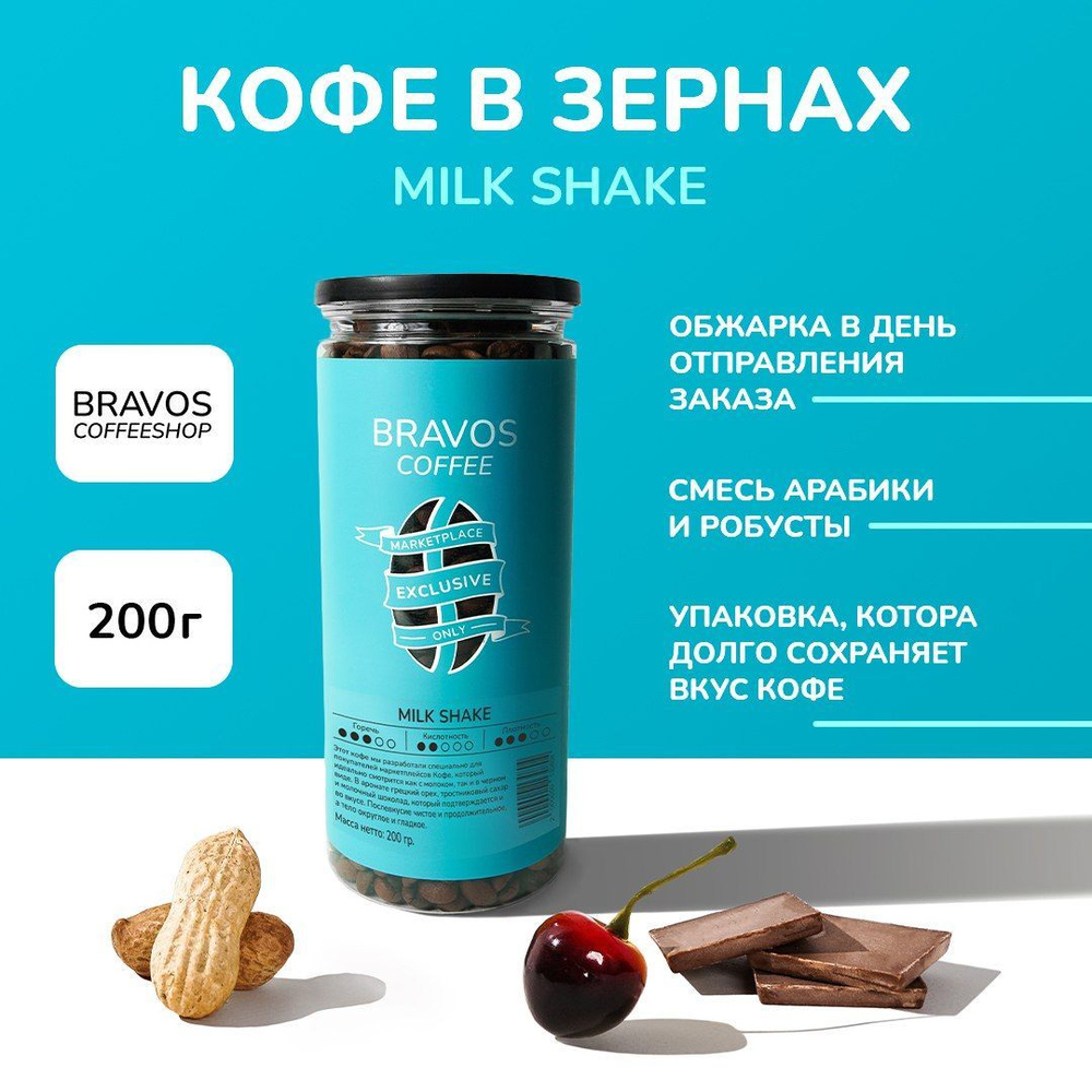 Свежеобжаренный кофе в зернах 200 г, Bravos "Milk shake" , арабика и робуста  #1
