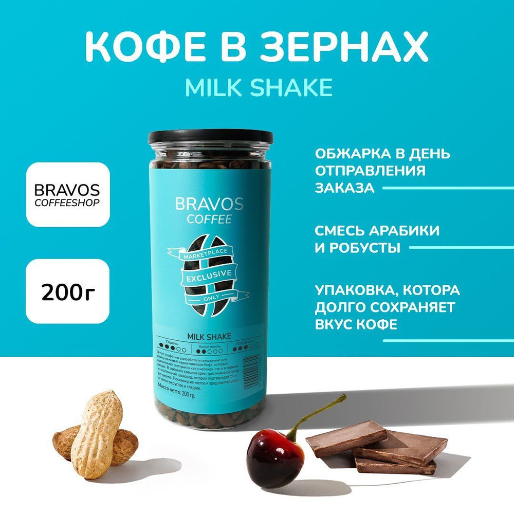 Свежеобжаренный кофе в зернах 200 г, Bravos "Milk shake" , арабика и робуста, натуральный жареный, свежая #1