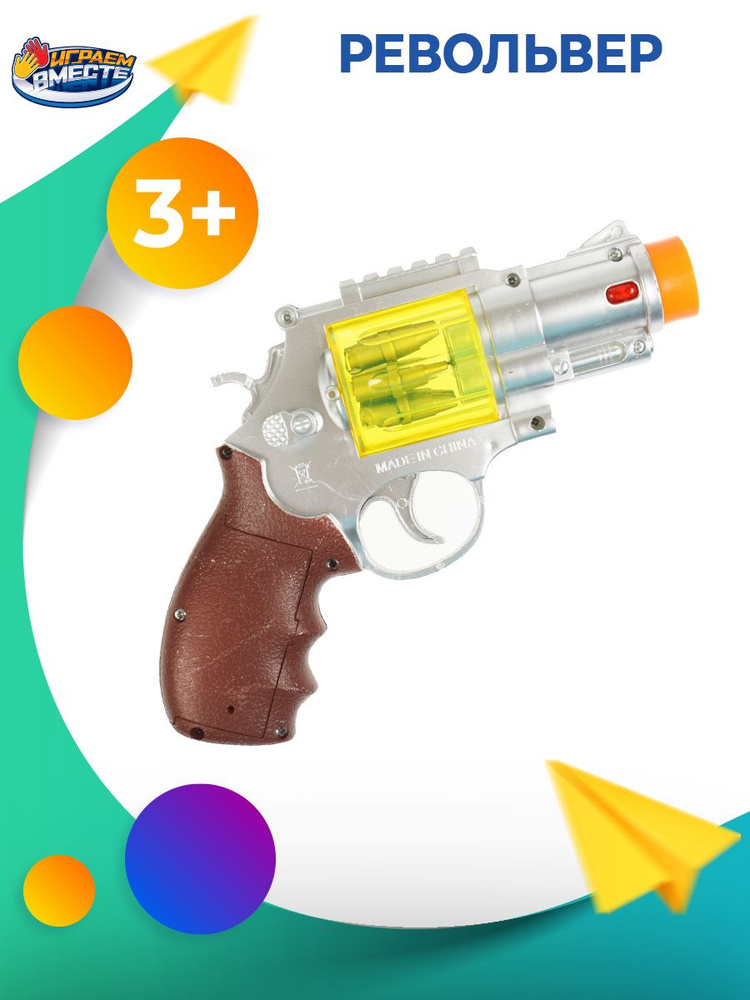 Набор оружия для мальчиков Револьвер Полиция со звуковыми и световыми эффектами Играем вместе / Игрушка #1