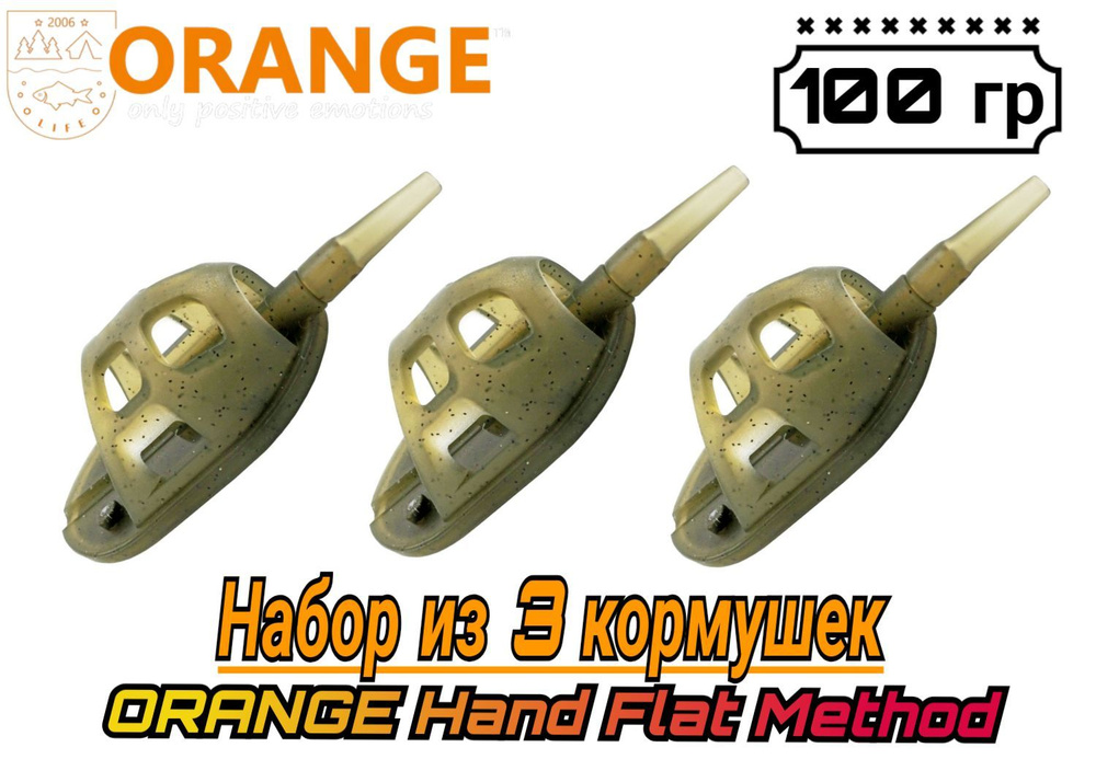 Набор из 3 Кормушек ORANGE Hand Flat Method с вертлюгом № 4, 100 гр, (в упаковке 3 шт)  #1
