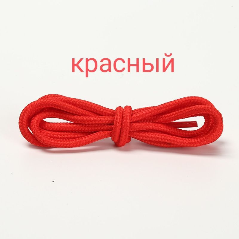 Шнурки. 120см. Цвет красный. Для берцев, для ботинок, для кроссовок, круглые, диаметр 4 мм.  #1