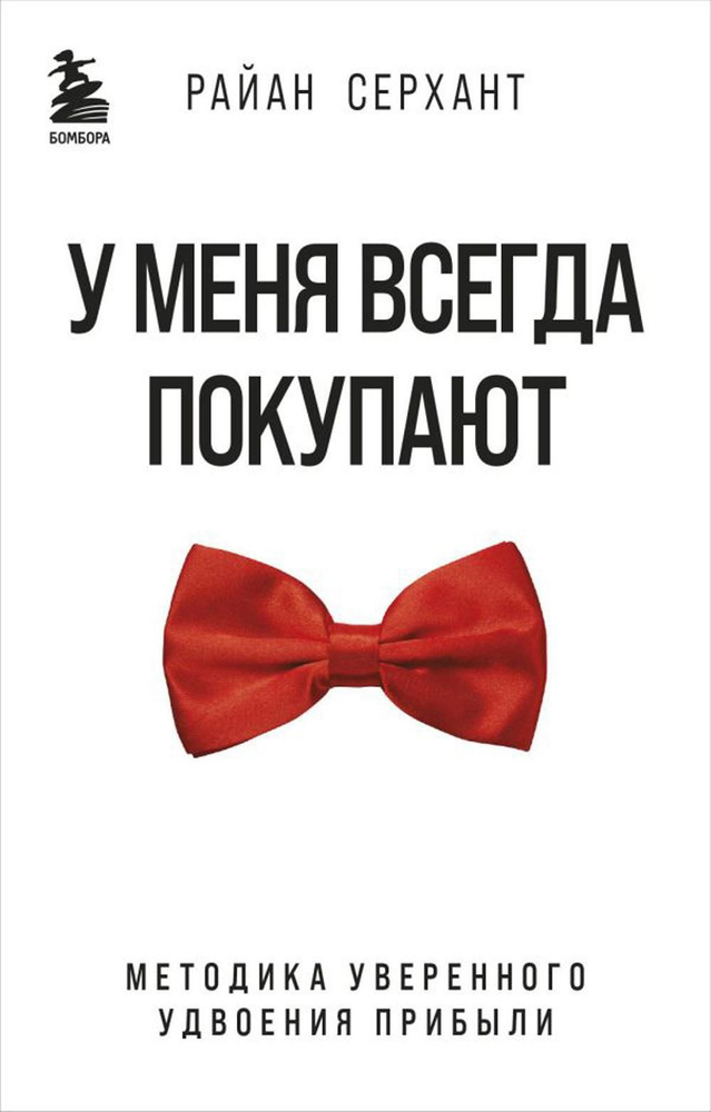 У меня всегда покупают. Методика уверенного удвоения прибыли | Серхант Райан  #1