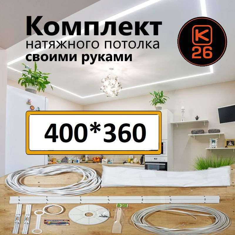 Натяжной потолок своими руками. Комплект 400*360. MSD Classic. Матовый  #1