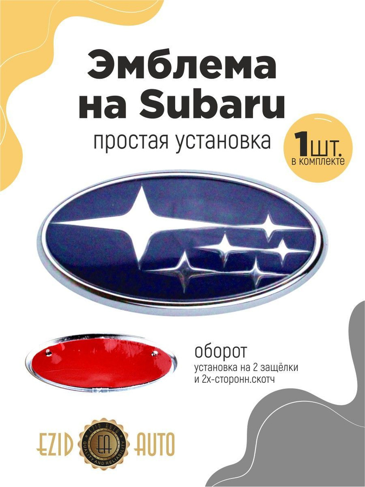 Эмблема значок на автомобиль Субару 140*73мм 1шт #1